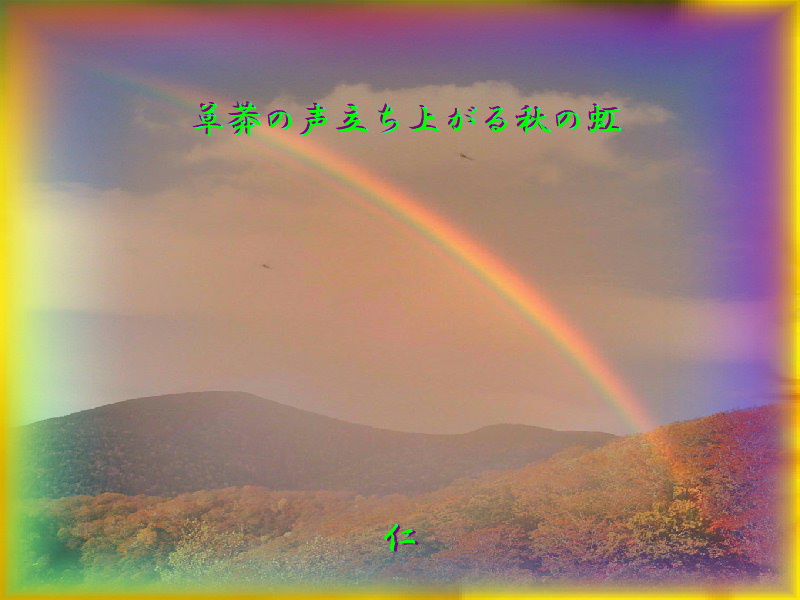 フォト５７５『　草莽の声立ち上がる秋の虹　』ｓｍ０５０４