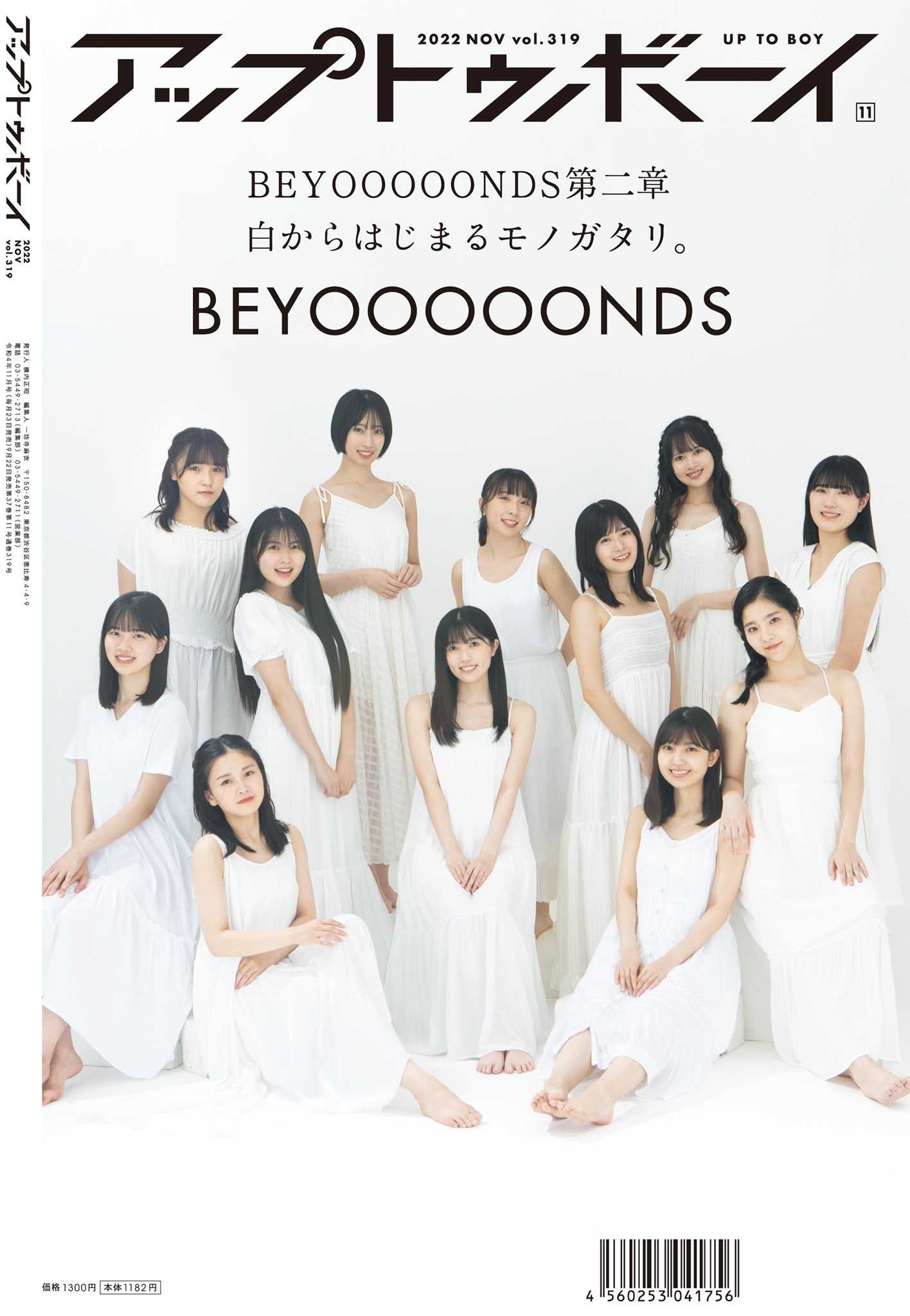 島倉りか・西田汐里（BEYOOOOONDS）】UTBの限定表紙