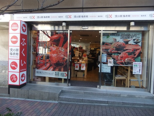 食の國 福井館＠銀座一丁目１