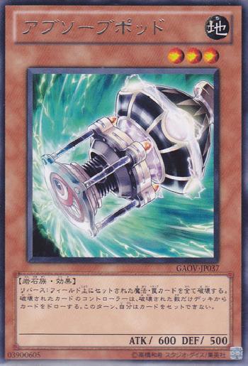 アブソーブ・ポッド.jpg