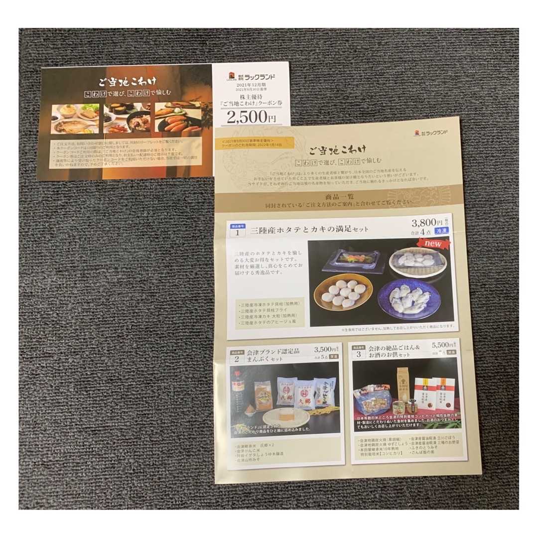 ラックランド株主優待クーポン券2,500円分が届きました。2,500円で申し込める商品がないです。足りない分は支払う必要がありそうだ。ラックランド 株主優待 金融資産1億円を目指すロス