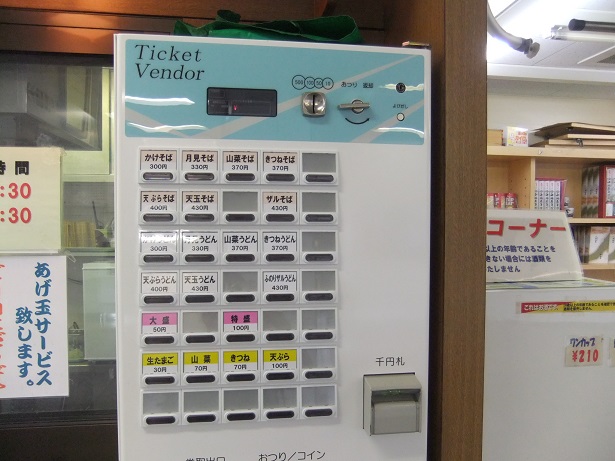 雪中庵@十日町駅の券売機