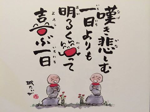 嘆き悲しむ一日より 明るく笑って喜ぶ一日 人生訓 みやひょんの青春真っ盛り 楽天ブログ