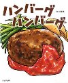 ハンバーグ
