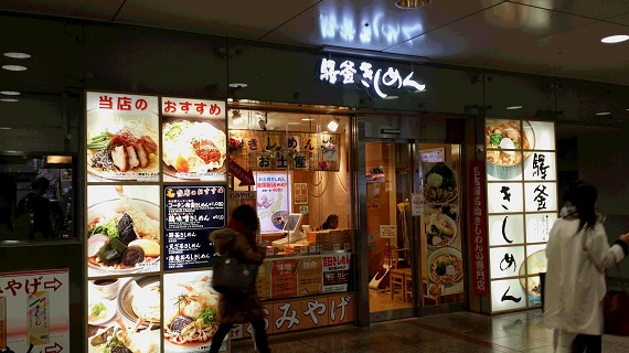 駅釜きしめんに….jpg