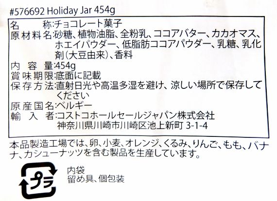 コストコ レポ ブログ Gudrun Holiday jar 円 ガドラン ベルギー チョコレート ホリデー