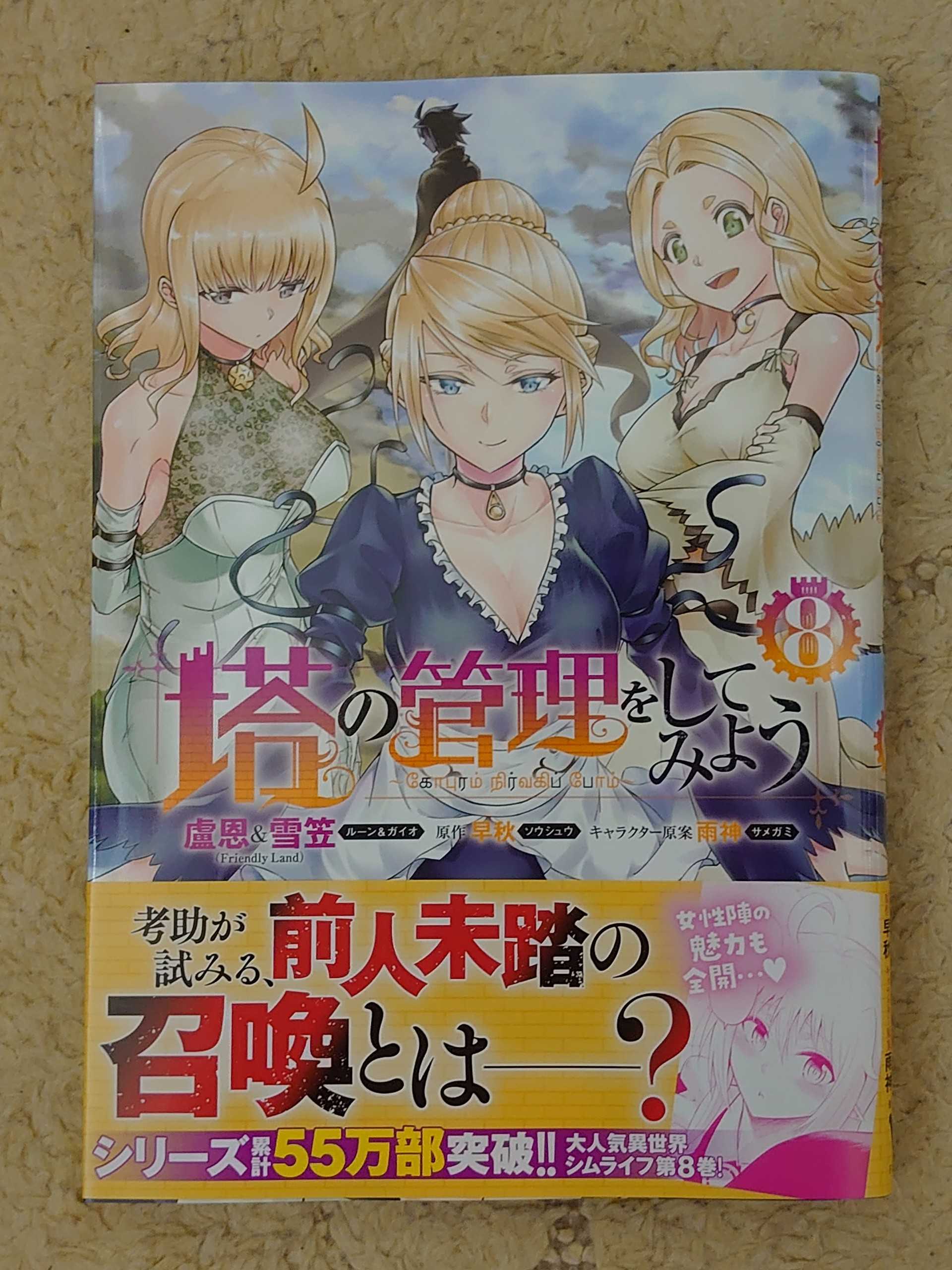 今日の１冊 ３６５日 その３ 塔の管理をしてみよう 異世界ジャーニー どうしても行きたい 楽天ブログ