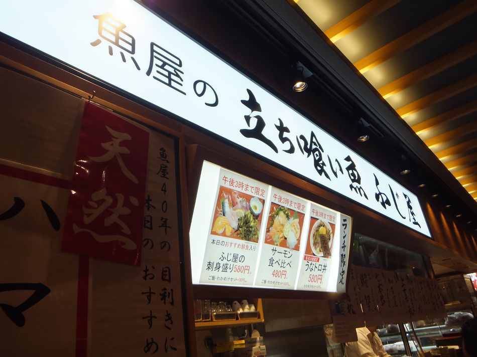 大阪梅田 阪神百貨店ｂ１ｆ フードパーク 立ち喰い魚 ふじ屋 ｃｐ抜群の美味さ 刺身セット つぶやき日記 楽天ブログ
