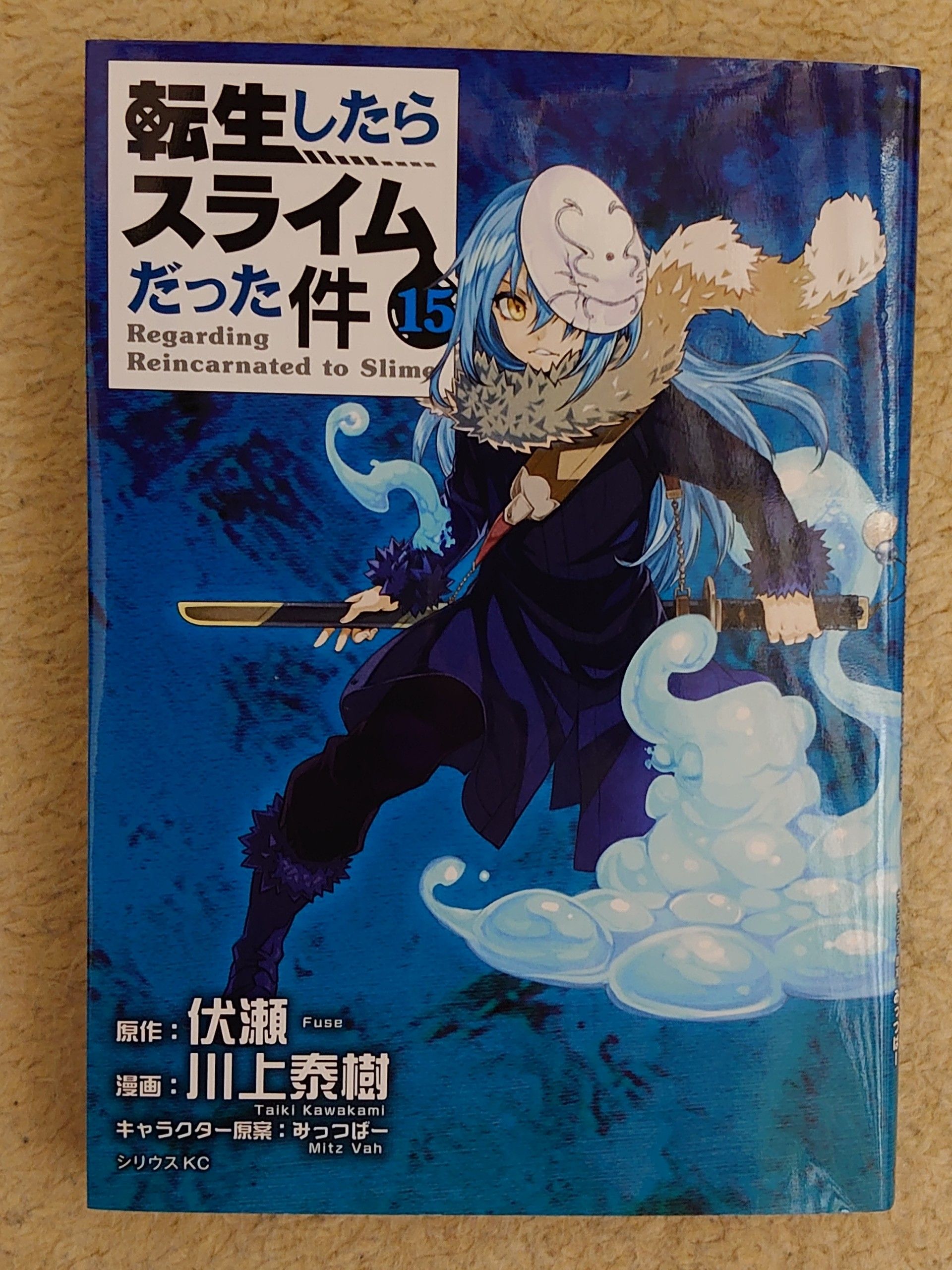 転生 したら スライム だっ た 件 漫画 15 巻 転スラ 転生したらスライムだった件 の最新刊 18巻 の発売日はいつ 内容やネタバレを予想