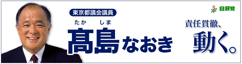 高島なおき.jpg