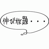 伸び放題・・・.gif