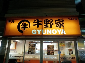 １／４　牛野屋