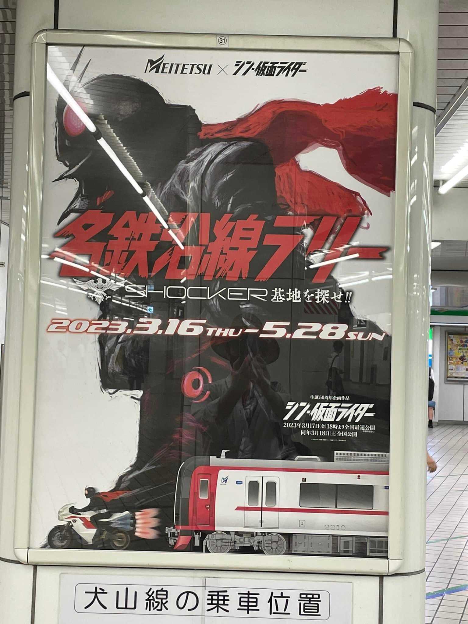 名鉄×シン・仮面ライダー 名鉄沿線ラリーに参加してきた | Nob. さんの 