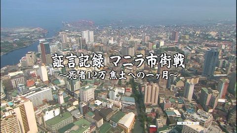 ＤＶＤ「証言記録 マニラ市街戦 ～死者12万 焦土への一ヶ月