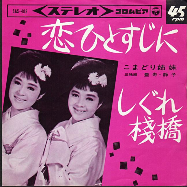 こまどり姉妹『恋ひとすじに』/1965年 シングル | おじなみの日記