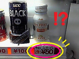 wandaノンカフェインが50円？？？ｗ