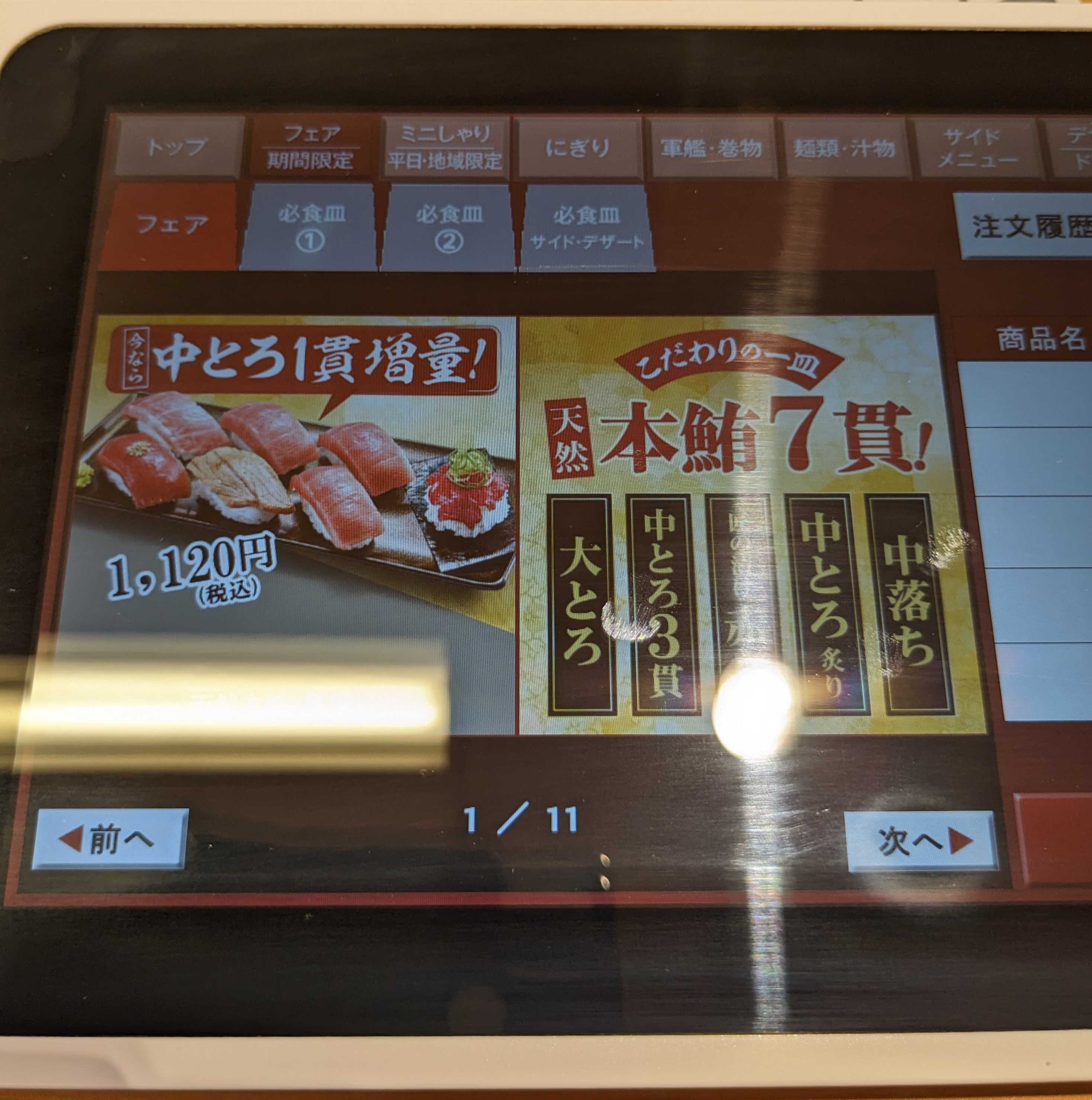 スシロー　期間限定天然本鮪７貫　タブレットメニュー