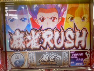 麻雀RUSH1