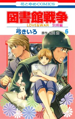 図書館戦争 Love War 別冊編 6巻感想 薔薇色のつぶやき 楽天ブログ
