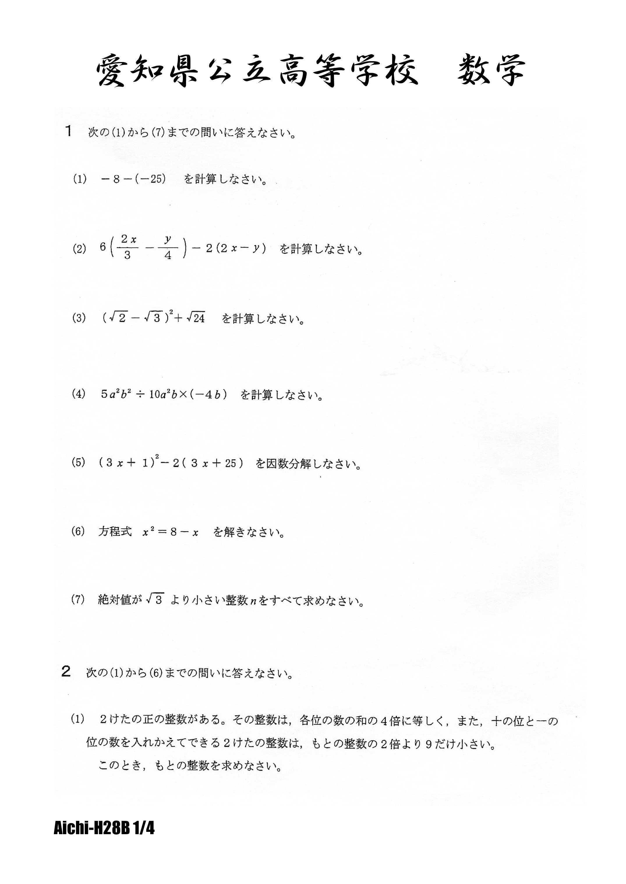愛知県公立高校入試 平成28年B日程 数学 | 高校入試虎の穴 - 楽天ブログ