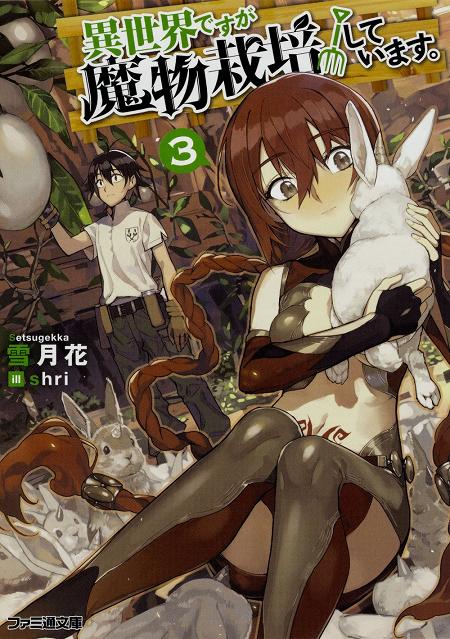 異世界ですが魔物栽培しています。3 (ファミ通文庫) 雪月花.jpg