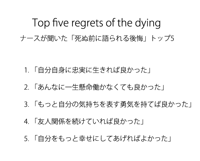 死ぬ前に語られる後悔 人生訓 みやひょんの青春真っ盛り 楽天ブログ