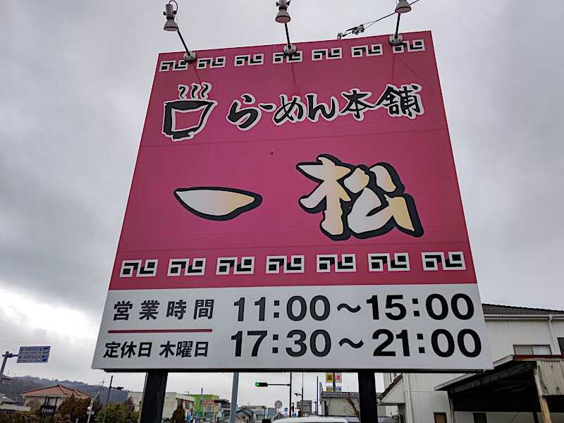 【井原】一松 人気のラーメン屋さんのようですね。平日でも待ち行列でした。 閑人倶楽部 for RAKUTEN 楽天ブログ