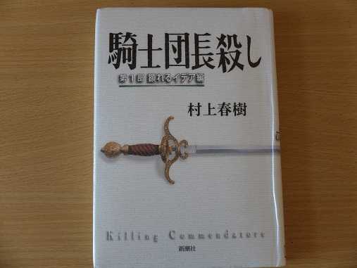 5月第4回 騎士団長殺し 第1部 顕れるイデア編 設計堂の読書記録 楽天ブログ