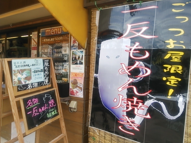 境港２０１３・一反もめん焼きＡ.JPG