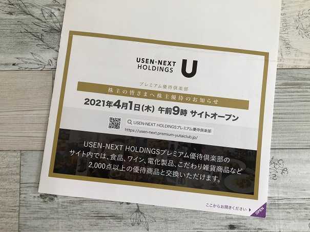 USEN-NEXT HOLDINGSから優待到着♪ | 株主優待と配当で日々の生活に