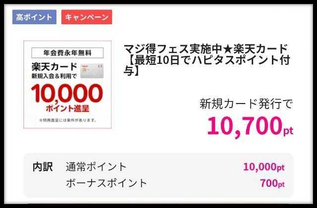 楽天カード申込みはハピタス利用がお得！23100円分のポイント特典をもらう手順を解説！