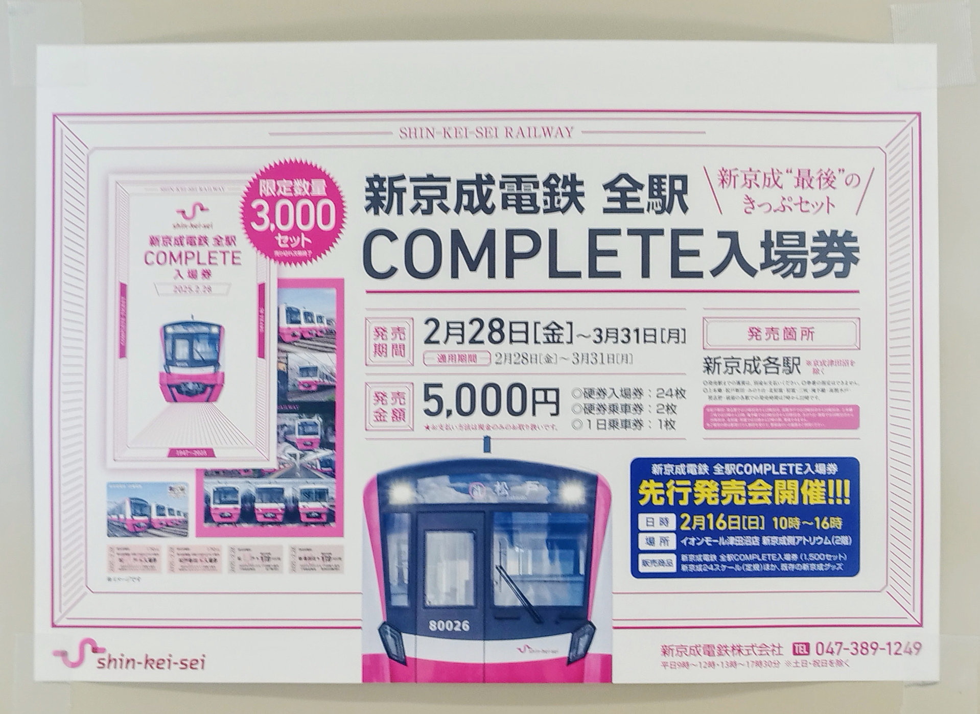 新京成電鉄2025年2月 | おん鐵 - 楽天ブログ