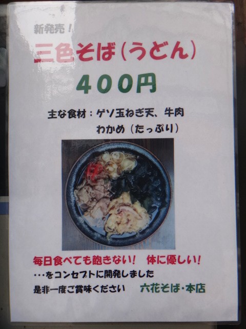 六花そば 本店