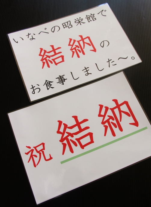 いなべの結納.jpg