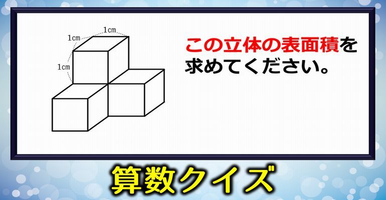 算数クイズ 考え方しだいで数秒で解けるありがちな表面積の問題 子供から大人まで動画で脳トレ 楽天ブログ