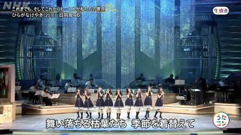 ☆日向坂46♪昨夜「うたコン」に出演、1期生9人『ひらがなけやき ☆日向坂46♪昨夜「うたコン」に出演、1期生9人『ひらがなけやき