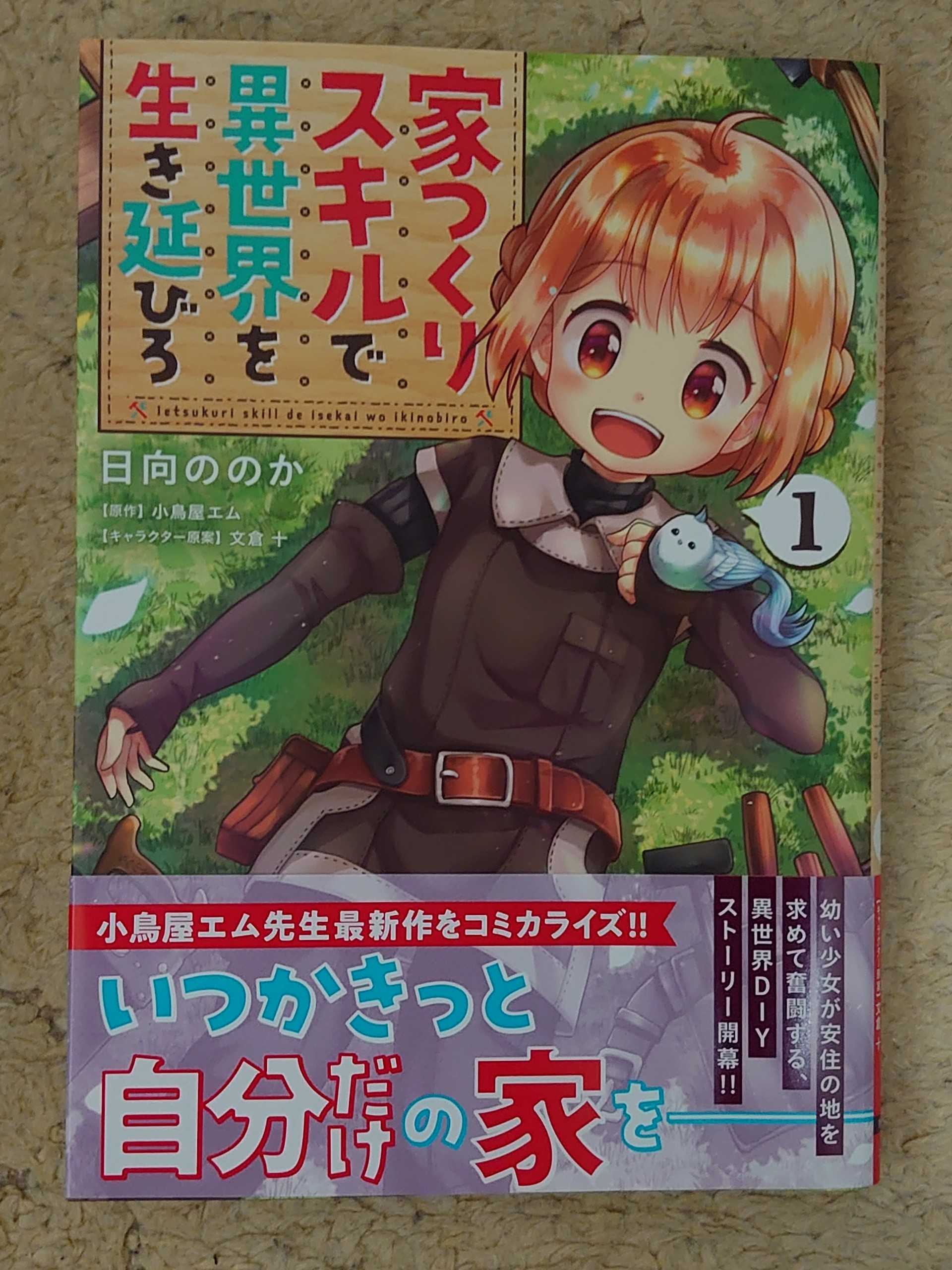 今日の１冊 ３９９日目 家つくりスキルで異世界を生き延びろ 異世界ジャーニー どうしても行きたい 楽天ブログ