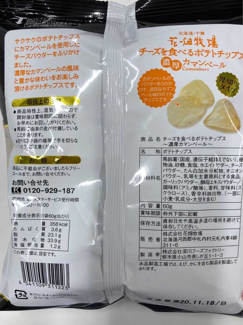 花畑牧場 チーズを食べるポテトチップス 濃厚カマンベール 平日おやつ たまに休日 楽天ブログ