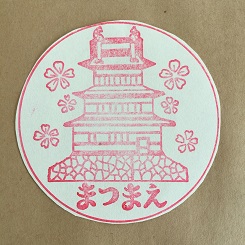 ５－６６スタンプ松前城１.JPG