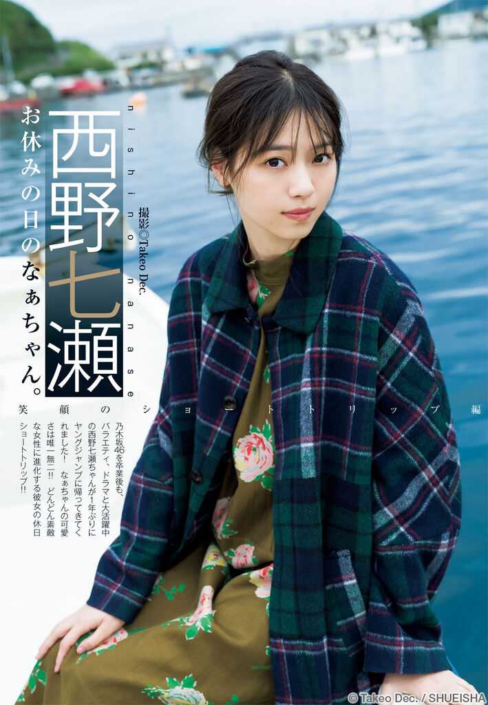 ☆西野七瀬♪『週刊ヤングジャンプNo.10』の表紙飾る！ | ルゼルの情報