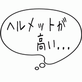 ヘルメットが高い・・・.gif