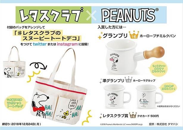 Snsキャンペーンあり レタスクラブ 12月増刊号は Snoopy Wポケットトートバッグ が付録です スヌーピーとっておきブログ 楽天ブログ