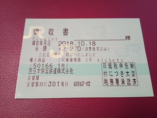 JR西日本 自動券売機の領収書 大阪駅 京都駅 | 鉄道・自 …