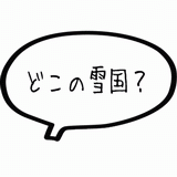 どこの雪国.gif