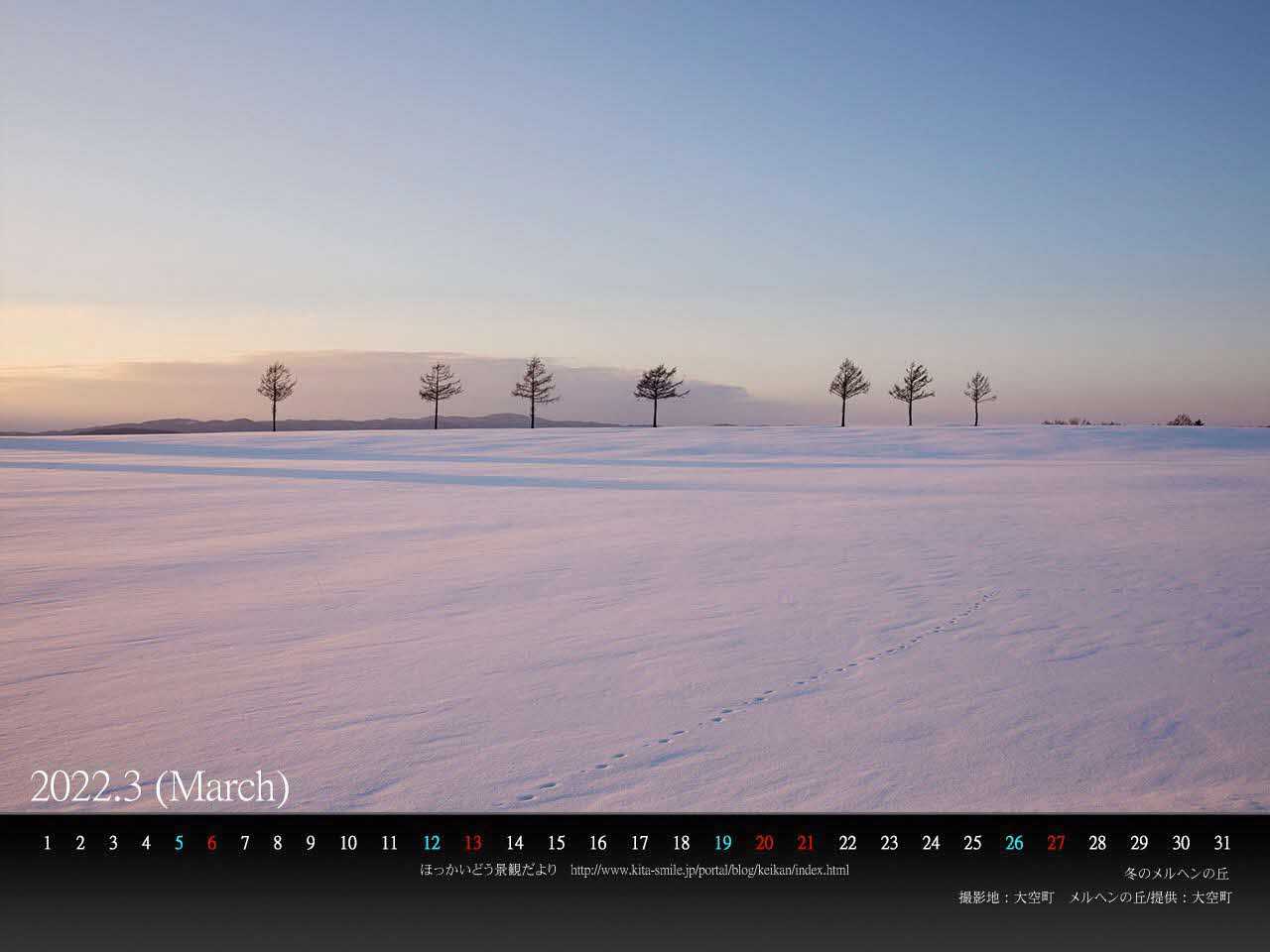 ３月は大空町の 冬のメルヘンの丘 です ｐｃ壁紙カレンダーを配布しています 北海道庁のブログ 超 旬ほっかいどう 楽天ブログ