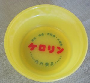 ケロリン30.jpg