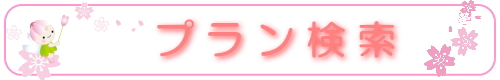 プラン検索はこちら