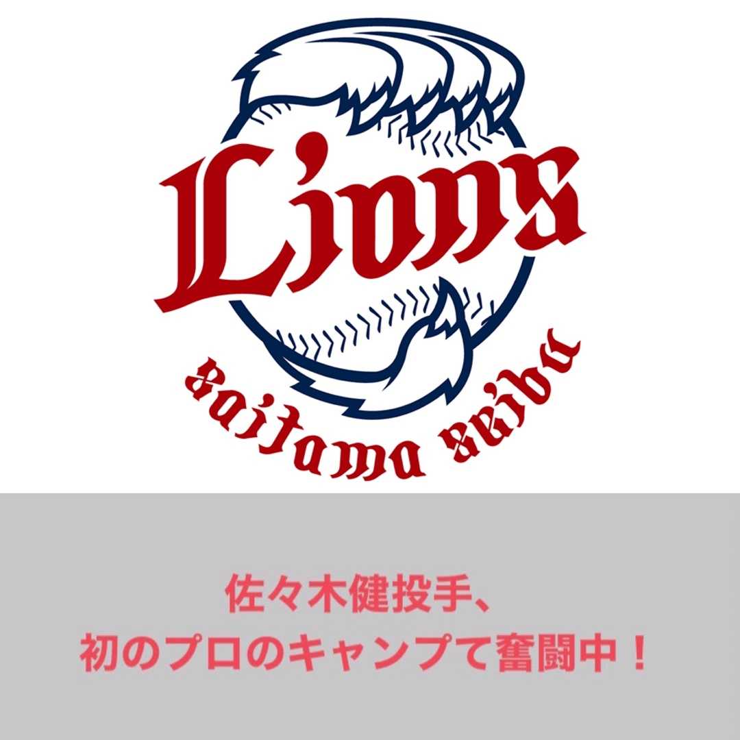 埼玉西武ライオンズ 佐々木健投手 初のプロのキャンプて奮闘中 滝沢villageの野球ブログ 楽天ブログ