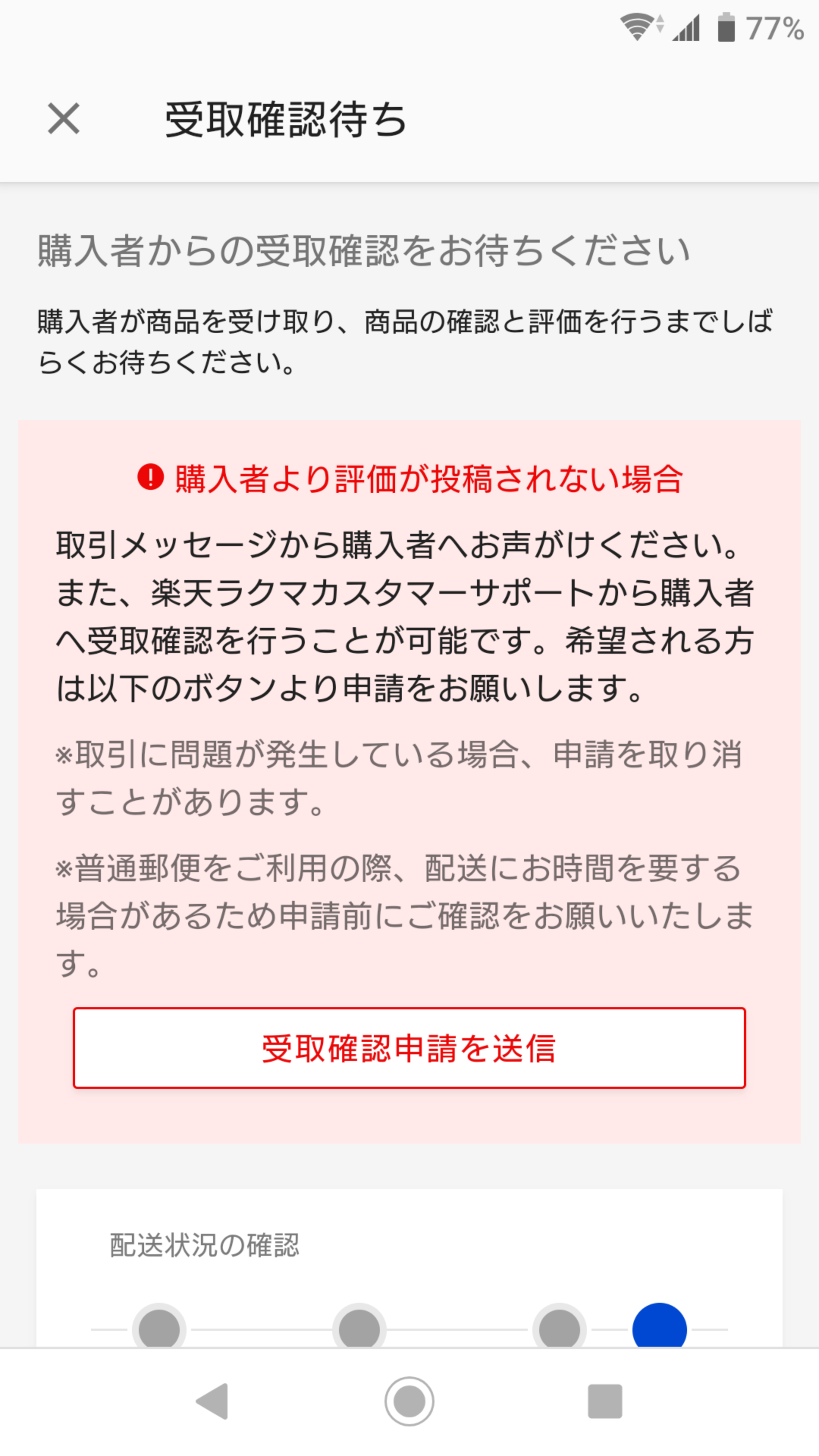 ラクマ 受け取り評価がされないので、申請ボタン押してみた | 楽しく