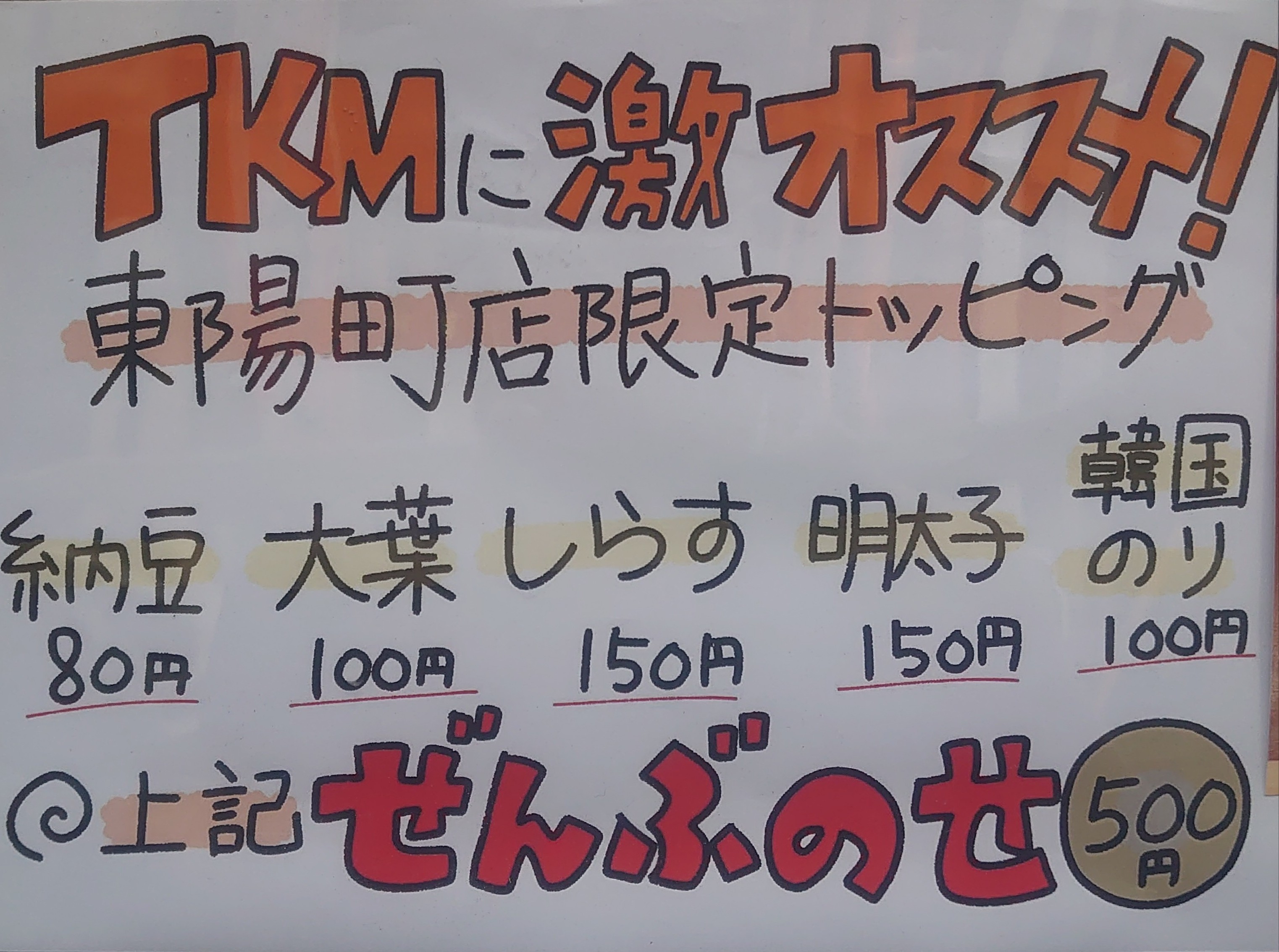 ?ラーメン鷹の目 東陽町店 高級卵のTKM(限定)＋全部のせ＋追い飯 